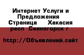 Интернет Услуги и Предложения - Страница 2 . Хакасия респ.,Саяногорск г.